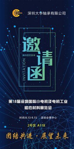 深圳大华轴承与您相约第18届深圳国际小电机及电机工业磁性材料展览会