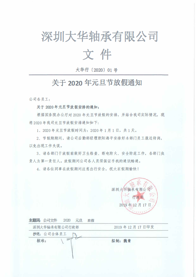 深圳大华轴承有限公司2020年元旦节节放假通知